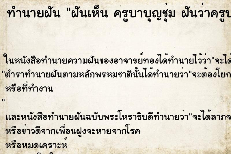 ทำนายฝันทำนายฝันฝันเห็นครูบาบุญชุ่มฝันว่าครูบาบุญชุ่ม
